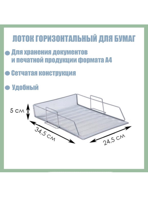 Лоток для бумаг А4, горизонтальный, металлическая сетка, 1 отделение, серый