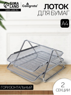 Лоток для бумаг горизонтальный, металлическая сетка, 2 отделения, серый