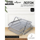 Лоток для бумаг горизонтальный, металлическая сетка, 2 отделения, серый