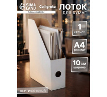 Накопитель-лоток А4, архивный, Calligrata, микрогофрокартон, 100 мм, до 900 л, белый