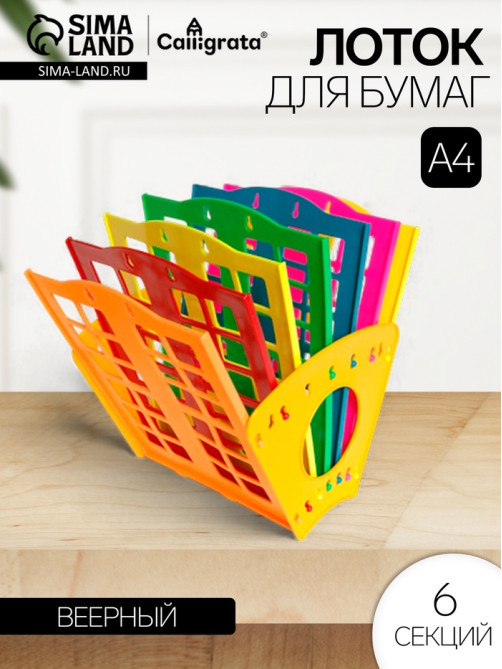 Лоток для бумаг «Веер», А4, веерный, 6 отделений, разноцветный