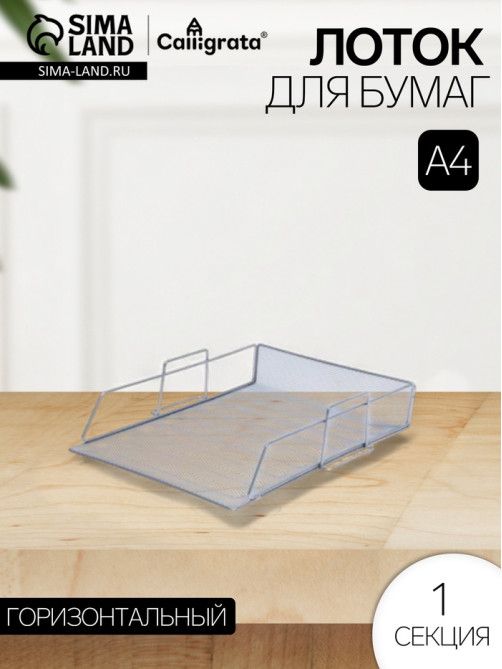 Лоток для бумаг А4, горизонтальный, металлическая сетка, 1 отделение, серый