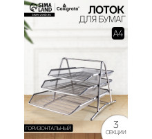 Лоток для бумаг горизонтальный, металлическая сетка, 3 отделения, серый