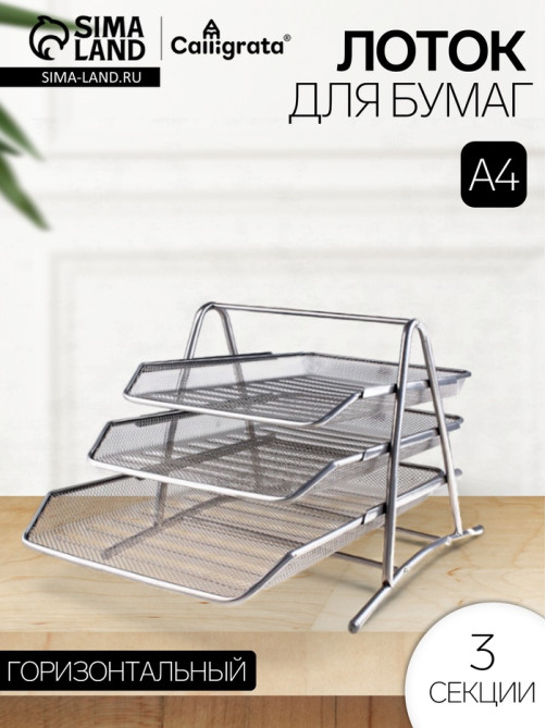 Лоток для бумаг горизонтальный, металлическая сетка, 3 отделения, серый