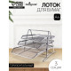 Лоток для бумаг горизонтальный, металлическая сетка, 3 отделения, серый