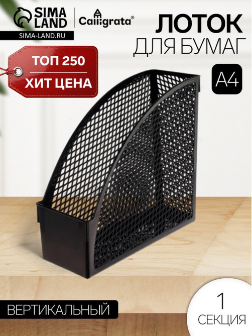 Лоток для бумаг «Офис-класс», А4, сборный, вертикальный, 1 отделение, ширина 100 мм, МИКС