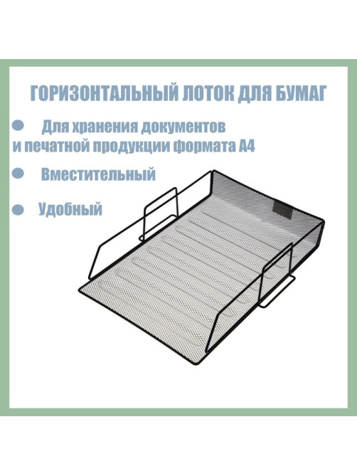 Лоток для бумаг А4, горизонтальный, металлическая сетка, 1 отделение, чёрный