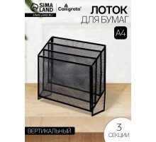 Лоток для бумаг вертикальный, металлическая сетка, 3 отделения, чёрный