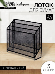 Лоток для бумаг вертикальный, металлическая сетка, 3 отделения, чёрный