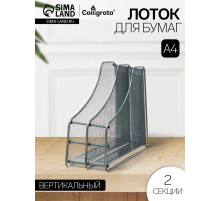 Лоток для бумаг А4, вертикальный, металлическая сетка, 2 отделения, серый