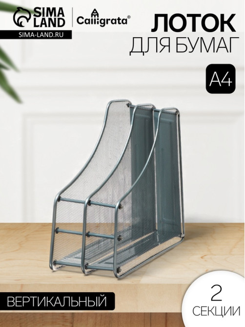 Лоток для бумаг А4, вертикальный, металлическая сетка, 2 отделения, серый