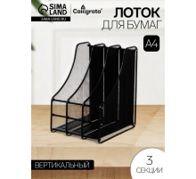 Лоток для бумаг А4, вертикальный, металлическая сетка, 3 отделения, чёрный
