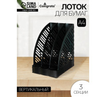 Лоток для бумаг А4, вертикальный, 3 отделения, чёрный