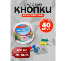 Кнопки силовые, 40 штук, в пластиковой коробке, цветные