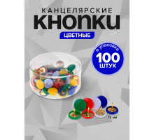 Кнопки канцелярские, 12 мм, с цветной пластиковой головкой, в пластиковой коробке, 100 шт.