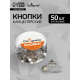 Кнопки канцелярские 12 мм, никелированные, 50 штук