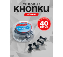 Кнопки силовые, 40 штук, в пластиковой коробке, чёрные