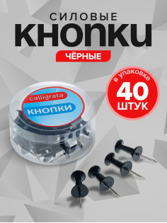 Кнопки силовые, 40 штук, в пластиковой коробке, чёрные