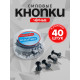 Кнопки силовые, 40 штук, в пластиковой коробке, чёрные