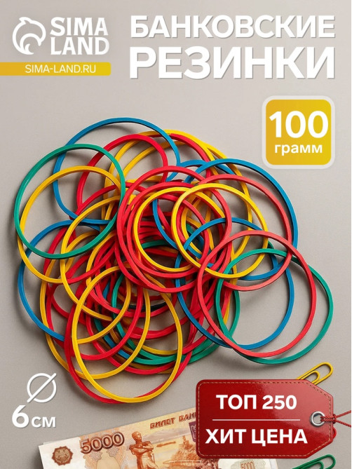 Банковская резинка, 100 г, диаметр 60 мм, длина 95 мм, сечение 1.7×1.7 мм, МИКС, в пакете