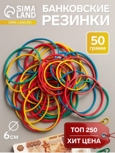 Банковская резинка, 50 г, диаметр 60 мм, длина 95 мм, сечение 1.7×1.7 мм, МИКС, в пакете
