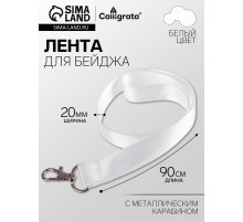 Лента для бейджа ширина-20 мм, длина-90 см с металлическим карабином, белая