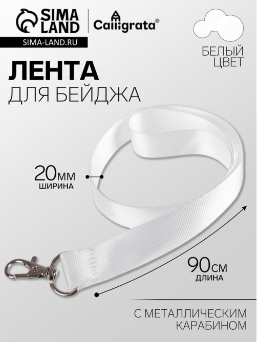 Лента для бейджа ширина-20 мм, длина-90 см с металлическим карабином, белая