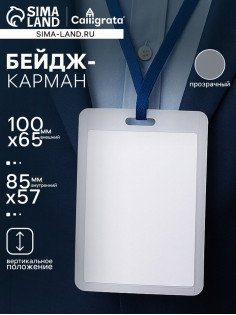 Бейдж - карман вертикальный, внешний размер 100×65 мм, внутренний размер 85×57 мм, 20 мкр