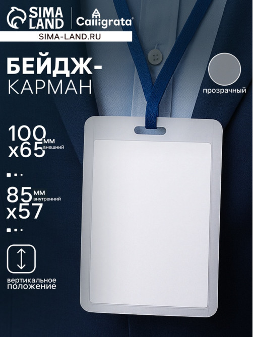 Бейдж - карман вертикальный, внешний размер 100×65 мм, внутренний размер 85×57 мм, 20 мкр