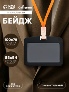 Бейдж горизонтальный, внешний размер 100×79 мм, внутренний размер 85×54 мм, силиконовый, чёрный
