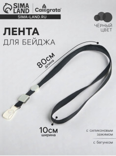 Лента для бейджа, 10 мм × 80 см, плотная, с бегунком и с силиконовым зажимом, чёрная