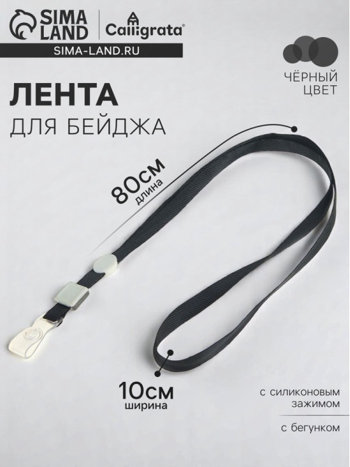 Лента для бейджа, 10 мм × 80 см, плотная, с бегунком и с силиконовым зажимом, чёрная