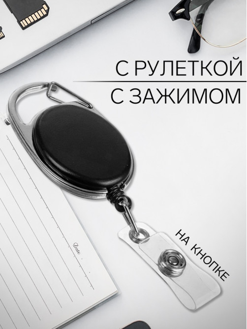 Карабин для бейджа, с держателем-рулеткой, на кнопке, чёрный