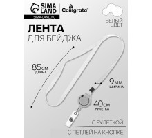 Лента для бейджа ширина-9 мм, длина-85 см с держателем-рулеткой 40 см и петлей на кнопке, белая