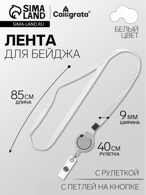 Лента для бейджа ширина-9 мм, длина-85 см с держателем-рулеткой 40 см и петлей на кнопке, белая