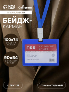 Бейдж - карман горизонтальный, внешний размер 100×74 мм, внутренний размер 90×54 мм, с синей лентой, жёсткокаркасный, синий