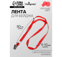 Лента для бейджа ширина-9-10 мм, длина-80 см с металлической прищепкой, красная