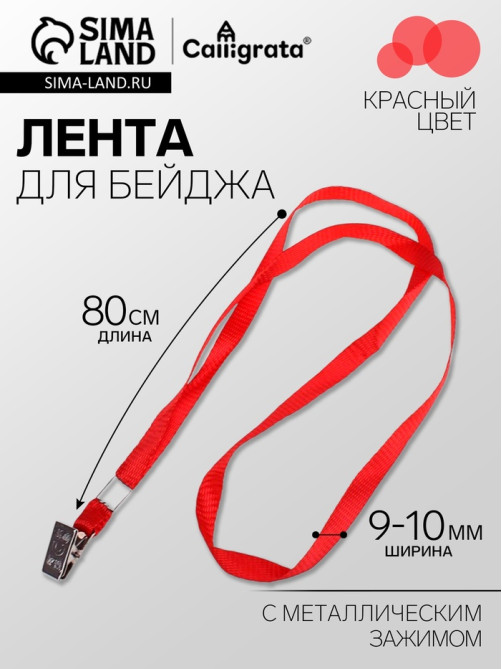 Лента для бейджа ширина-9-10 мм, длина-80 см с металлической прищепкой, красная