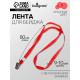 Лента для бейджа ширина-9-10 мм, длина-80 см с металлической прищепкой, красная