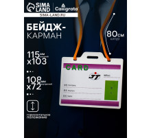 Бейдж - карман, горизонтальный, внешний размер 115×103 мм, внутренний размер 108×72 мм, 30 мкр, с жёлтым шнурком 80 см