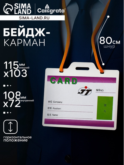 Бейдж - карман, горизонтальный, внешний размер 115×103 мм, внутренний размер 108×72 мм, 30 мкр, с жёлтым шнурком 80 см