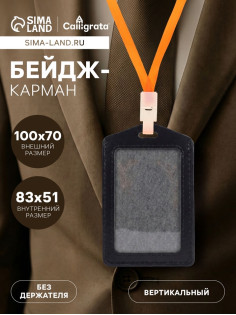 Бейдж - карман вертикальный, 70×100 мм, внутренний размер 83×51 мм, ПВХ, чёрный