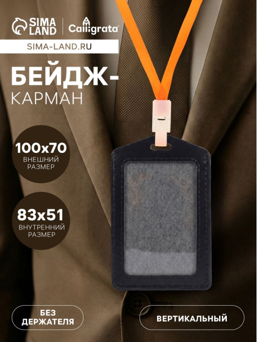 Бейдж - карман вертикальный, 70×100 мм, внутренний размер 83×51 мм, ПВХ, чёрный