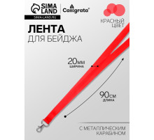 Лента для бейджа ширина-20 мм, длина-90 см с металлическим карабином, красная