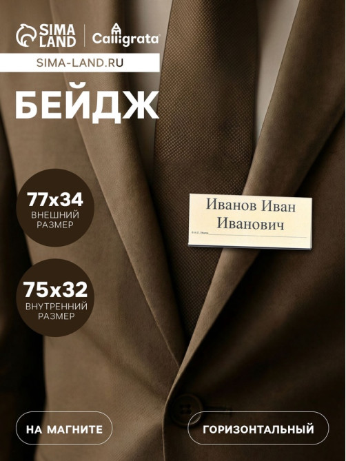 Бейдж горизонтальный, внешний размер 77×34 мм, внутренний размер 75×32 мм, на магните