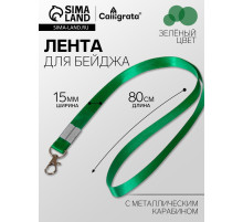 Лента для бейджа, 15 мм × 80 см, с металлическим карабином, зелёная
