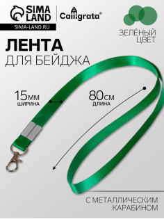 Лента для бейджа, 15 мм × 80 см, с металлическим карабином, зелёная