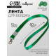 Лента для бейджа, 15 мм × 80 см, с металлическим карабином, зелёная