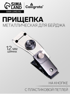 Прищепка металлическая для бейджа, с пластиковой петлей, на кнопке