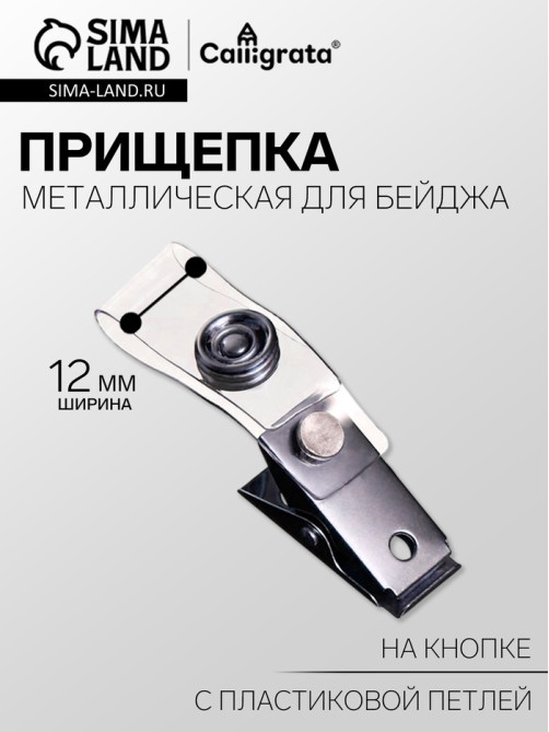 Прищепка металлическая для бейджа, с пластиковой петлей, на кнопке